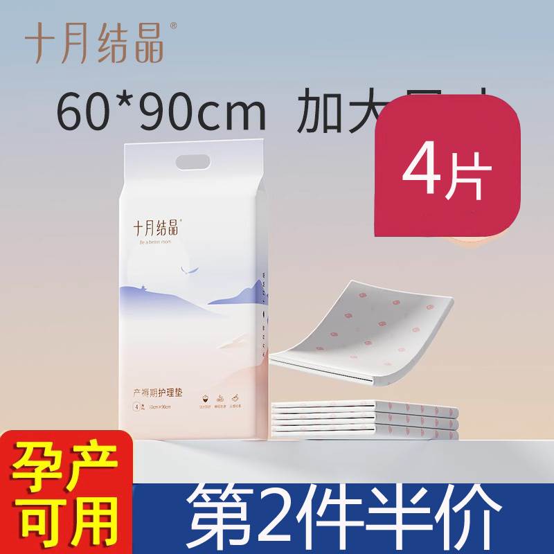 十月结晶产褥垫产妇专用护理垫大号一次性60x90春夏产后用品4片装