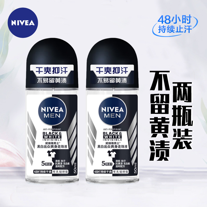 妮维雅男士黑白爽身走珠液50ml*2瓶腋下抑汗露持久干爽滚珠香体露