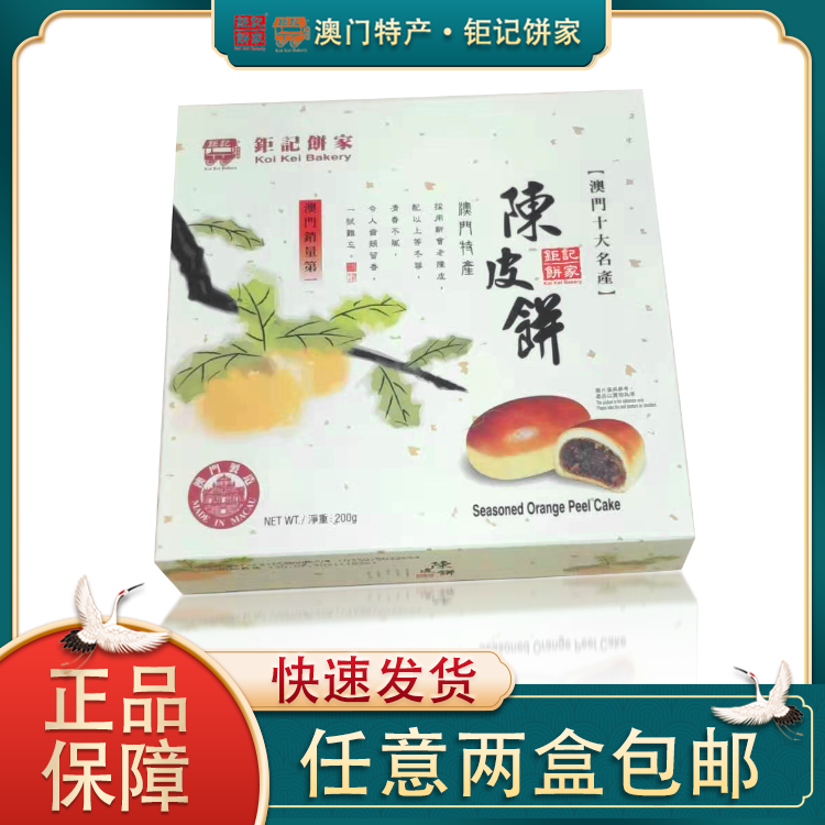 澳门特产钜记饼家陈皮饼200g休闲零食茶点送礼手信老陈皮制作