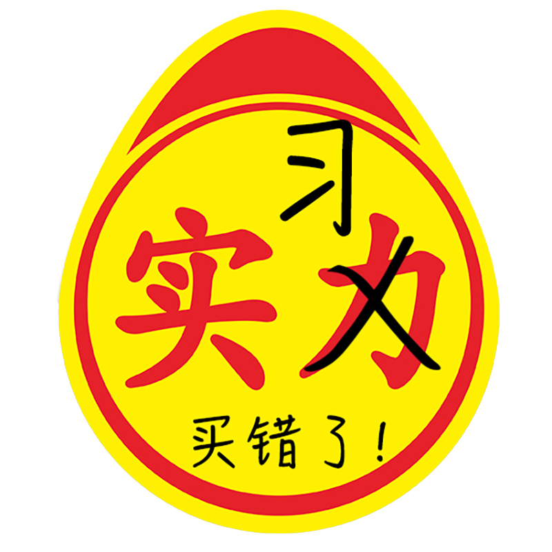 实力车贴买错了高手贴不好意思印错了新手实习标志磁性磁吸粘贴款