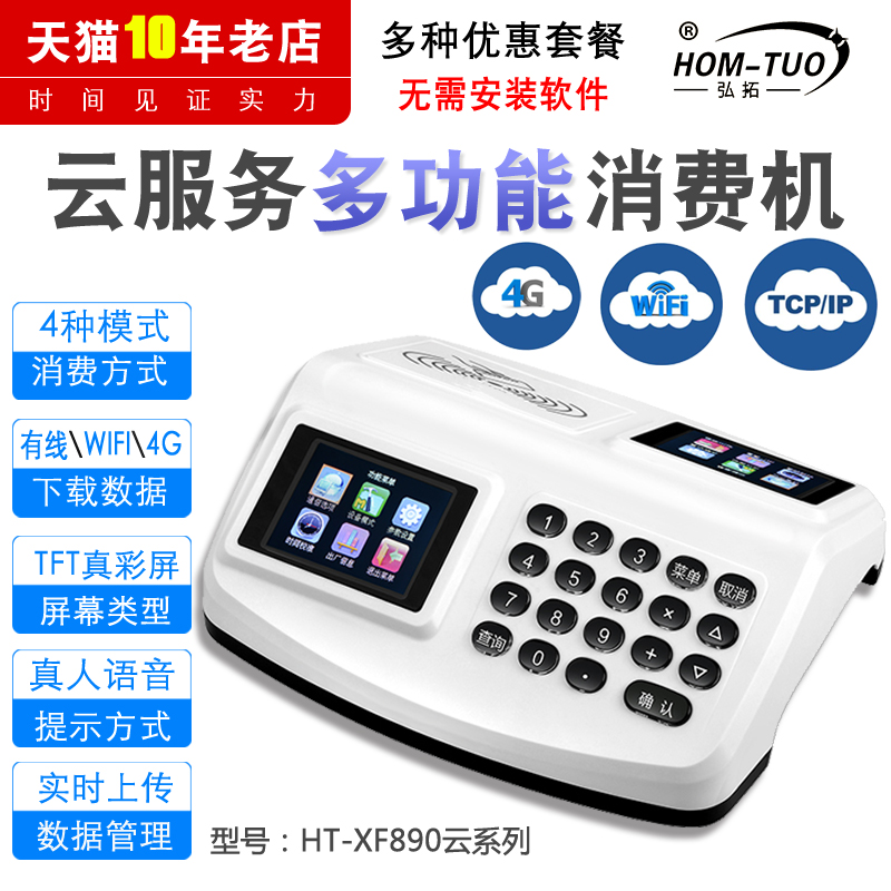 弘拓 890YT云消费机售饭机会员消费机学校就餐机连锁收款机食堂打卡机广域网WIFI消费机实时上传无需安装软件|msdalam kategori peralatan pejabat/Supplies/Perkhidmatan yang berkaitan, Kawalan akses, Kawalan Akses kehadiran - dari Buy2taobao.com untuk memberikan perkhidmatan ejen Taobao profesional membeli