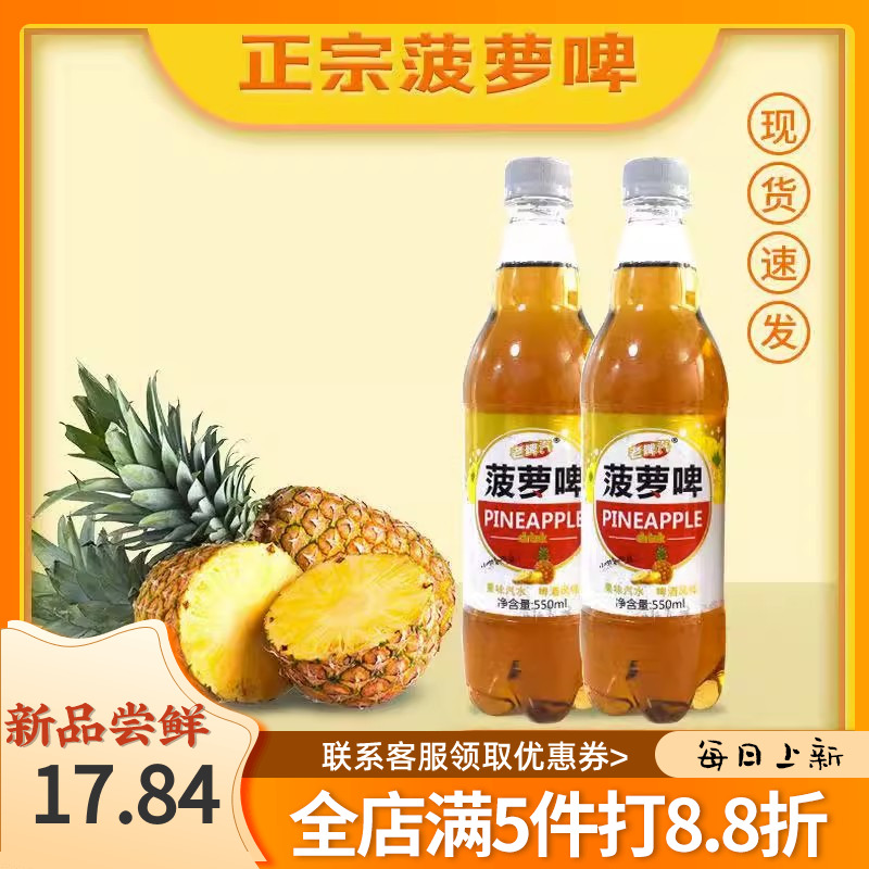 聚客隆菠萝啤550ml*8解暑汽水