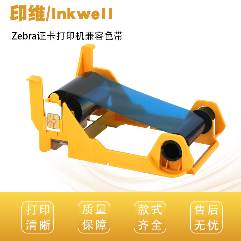 印维 兼容斑马Zebra ZXP1证卡打印机色带800011-140彩色带ZXP Series 1证卡打印机色带800011-101黑色带