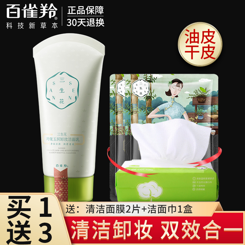 百雀羚三生花卸妆洗面奶二合一玲珑玉润洁面乳深层清洁补水正品女在类目 美容护肤/美体/精油, 洁面中 - 来自Buy2taobao.com提供专业的淘宝代购服务