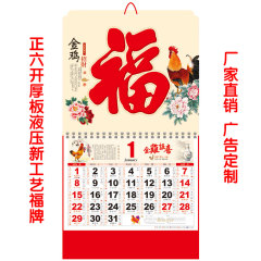 挂历定制2017鸡年新款台挂历福字月历批发印刷定做企业公司广告语