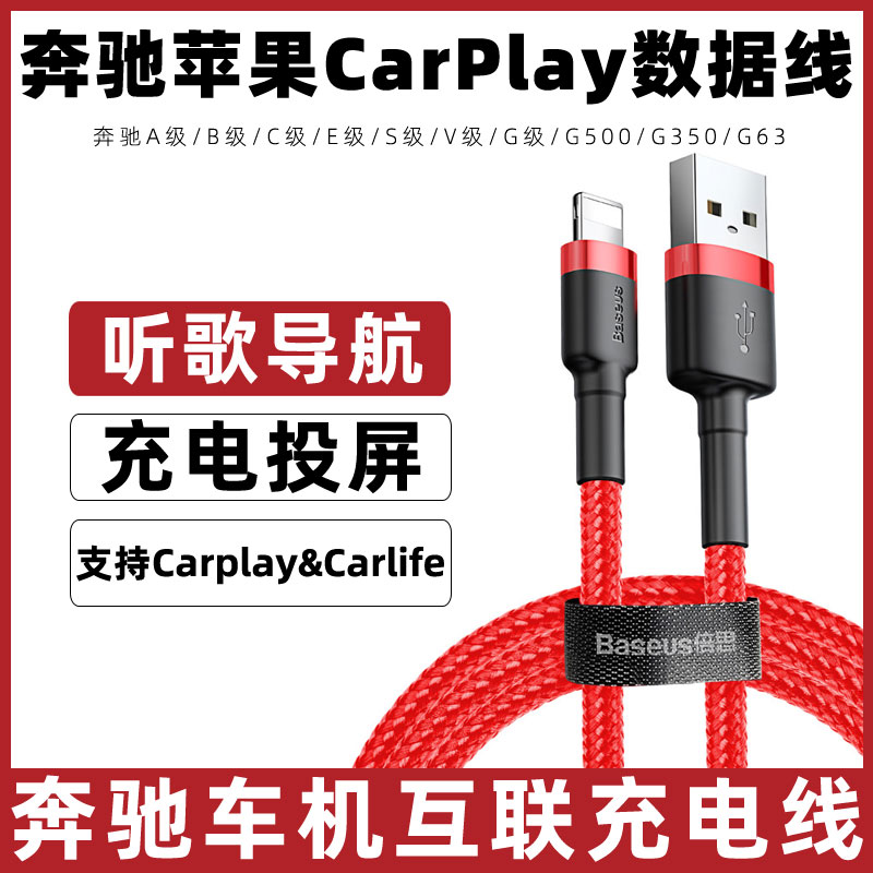 适用于奔驰A/B/C/E/S/V/G级车机互联carlife数据线Carplay车载投屏连接线G500/350/G63车内苹果充电线短0.5米