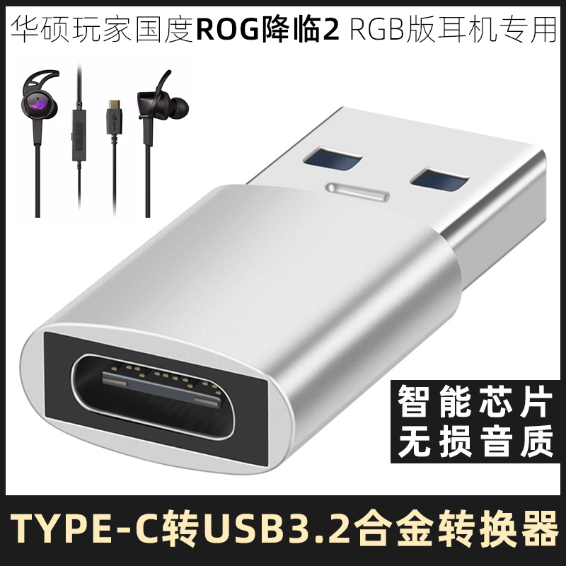 适用华硕玩家国度ROG降临2RGB耳机TYPE-C转电脑USB转换器听歌语音通话转换头USB3.2高清音频转接头合金转接器