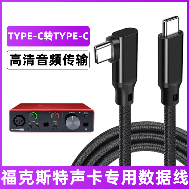 适用于福克斯特Scarlett Solo3代声卡连接线TYPE-C转USB3.0数据线