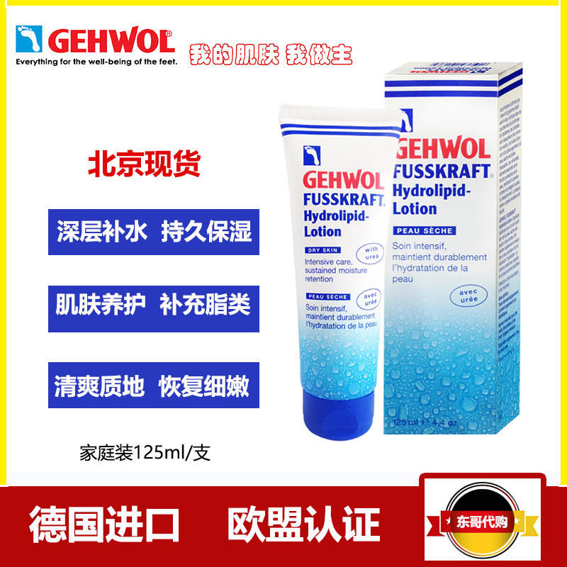 德国洁沃gehwol肤丝卡水润护肤身体乳滋润皮肤干燥补水保湿125ml