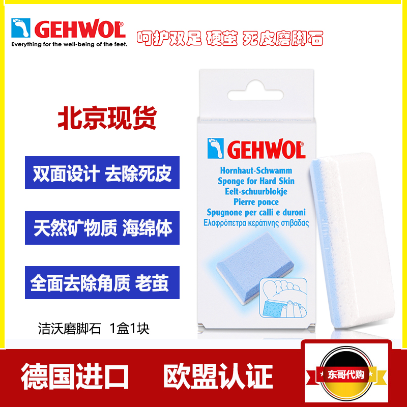 德国洁沃gehwol矿物质足跟擦脚脱皮硬茧粗糙磨脚石去死皮粗细面