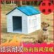 户外狗窝四季通用狗屋防雨室外保暖宠物窝中大型犬狗笼室外狗房子