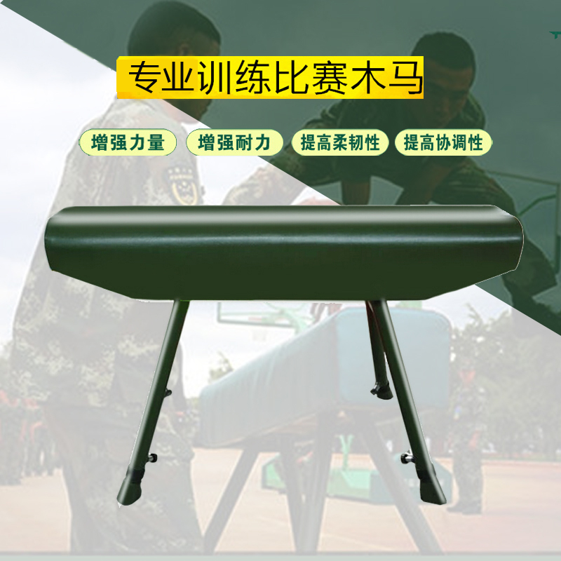 军事体操器材田径木马跳马学校中考山羊助跳横箱分腿腾越鞍马跳箱
