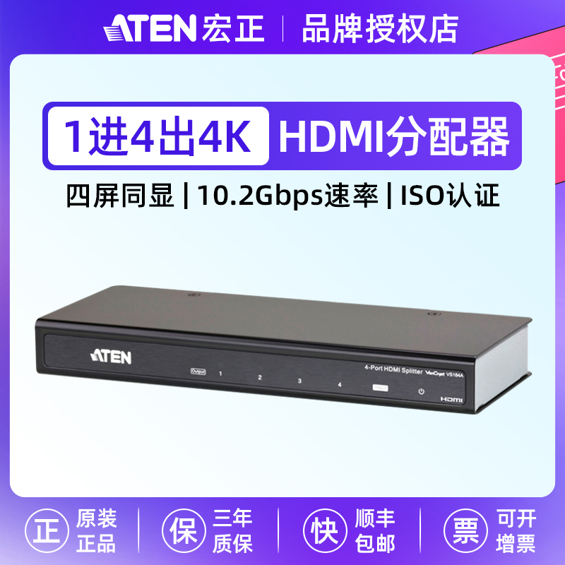 ATEN宏正VS184A HDMI影音分配器4端口1进4出4K高清10.2Gbps共享器显示器电脑媒体播放器电视一进四出分屏器