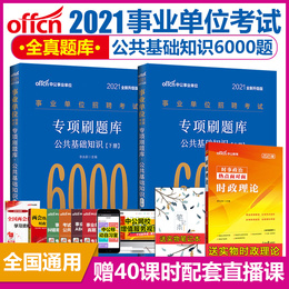 事业编考试2020中公事业单位考试用书公共基础知识6000题事业单位公基全真题库公共基础知识题库2021浙江广东河北河南云南江苏河北