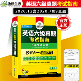 到手价14.8】华研外语六级英语真题试卷2020六级英语资料全套英语6级考试指南六级真题词汇单词阅读理解听力翻译写作文专项训练书