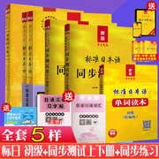 New Sino-Japanese exchange standard Japanese primary textbook standard Japanese primary synchronization exercise book synchronization test volume upper and lower volumes Japanese practice questions Japanese books introductory self-study textbook Japanese copybook Japanese words new Japanese tutorial