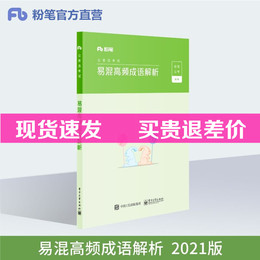 粉笔公考2020国考公务员考试用书 易混高频成语解析 粉笔公务员省考联考事业单位考试用书2021粉笔图书可搭配行测的思维申论的规矩