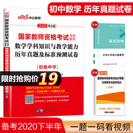 中公2020教师证资格证教材初级中学数学学科知识与教学能力历年真题及标准预测试卷中共教育教资考试资料初中教师资格考试书