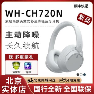 Sony/索尼 WH-CH720N 舒适头戴式主动降噪无线蓝牙耳机ch710n