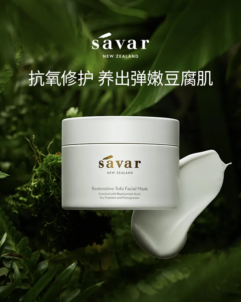 Savar 豆腐肌重置面膜100ml豆腐面膜2.0舒缓保湿提亮肤色滋养修护