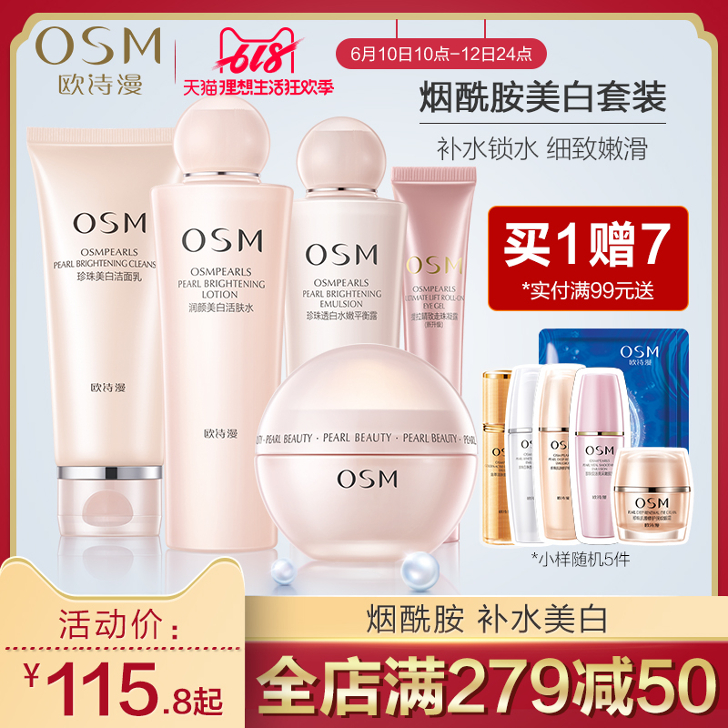欧诗漫水乳护肤品套装女正品补水保湿美白淡斑化妆品全套学生官网