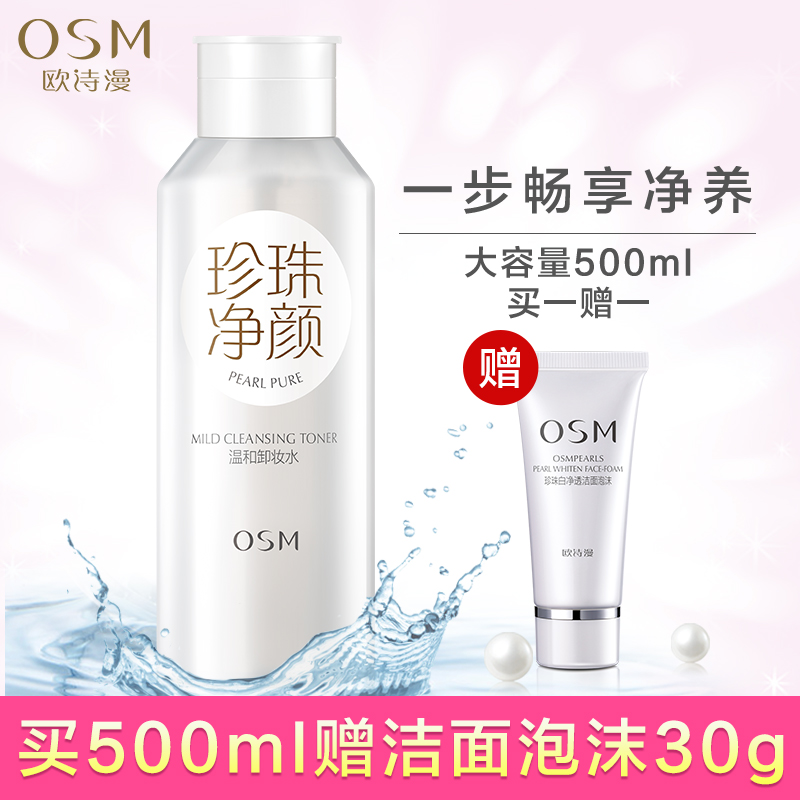 欧诗漫旗舰店的欧诗漫卸妆水女脸部温和清洁无刺激眼唇深层彩妆按压瓶卸妆液正品