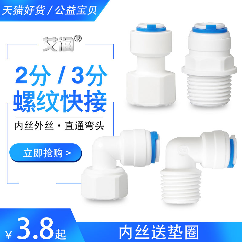 4分内丝内牙转2分快接直通弯头PE管3分外丝快速接头净水器纯水机