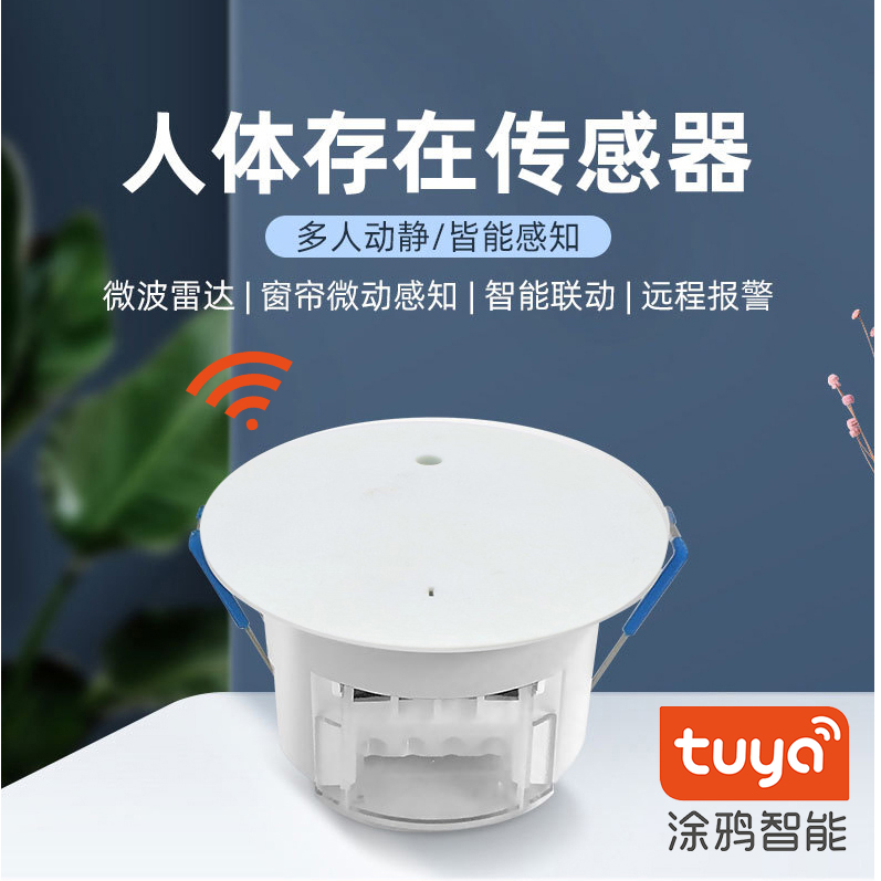 涂鸦智能ZigBee 24G微波人体存在传感器雷达WiFi嵌入式对射感应器