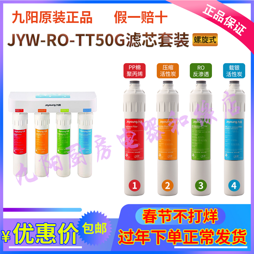 九阳家用净水器JYW-RO-TT50G专用滤芯配件原装正品PP棉压缩炭RO膜