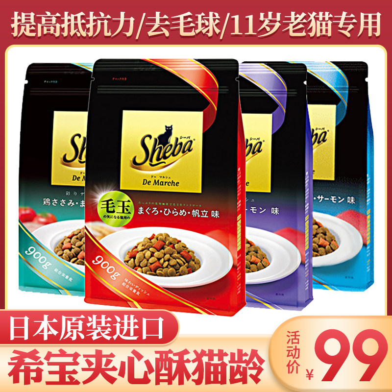 日本原装进口sheba希宝夹心酥猫粮增肥发腮成幼猫挑嘴猫咪去毛球