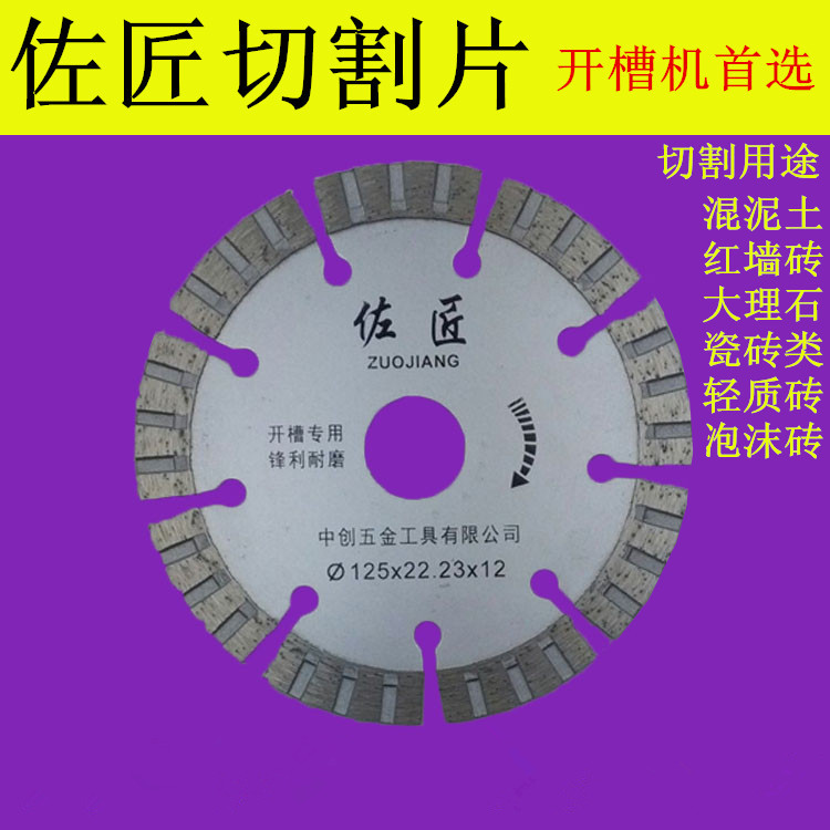 佐匠金刚石锯片 105云石片 大理石 花岗岩 114切割片 125加宽型在类目 五金/工具, 电动工具, 云石片中 - 来自Buy2taobao.com提供专业的淘宝代购服务