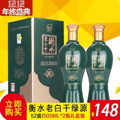 白酒 衡水老白干 绿源52度500ml2瓶礼盒装老白干香型特色白酒送礼