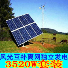 野户外德国光霸王太阳能 风力（能）发电机系统套装设备3520W220V