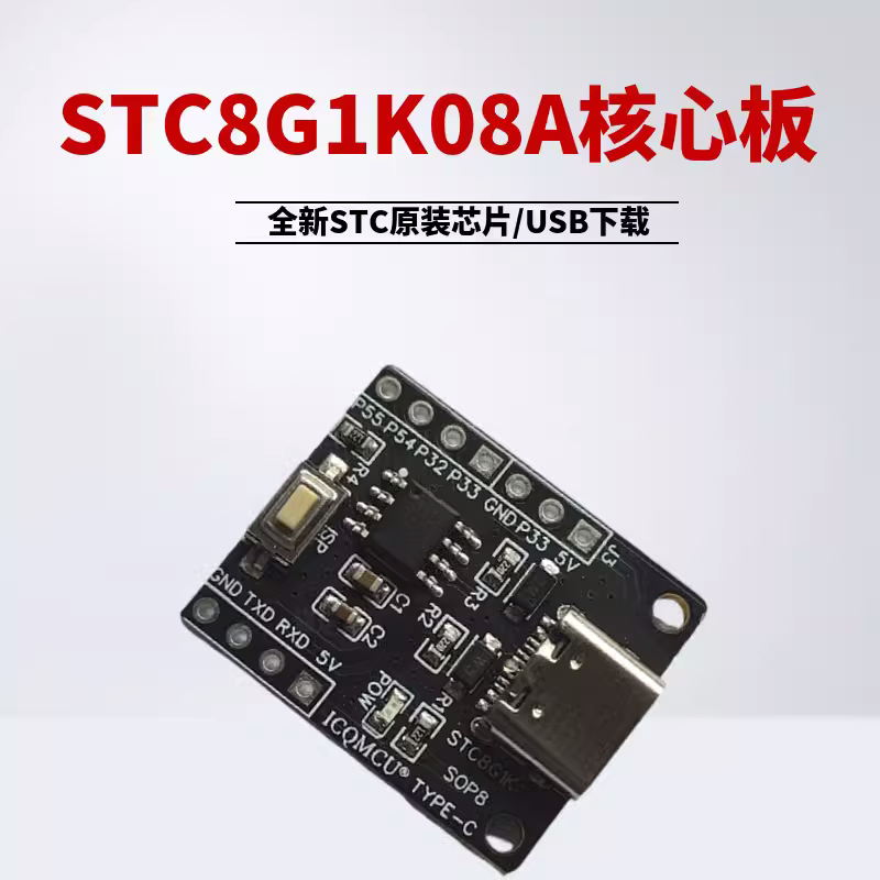 STC8G1K08核心板TYPE-