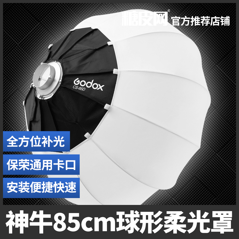 神牛85/65CM灯笼罩保荣口闪光灯辅件眼神光易装便携球形柔光箱