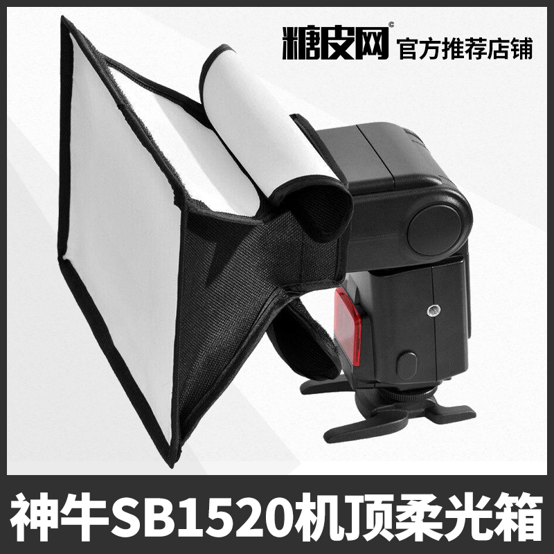 神牛SB1520机顶柔光箱单反相机闪光灯通用型柔光罩 15x20cm柔光箱