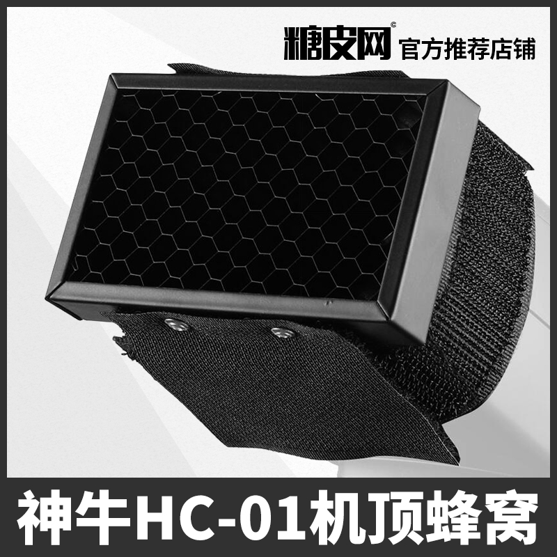 神牛HC-01机顶小蜂巢网格柔光罩热靴闪光灯外置摄影灯光效附件