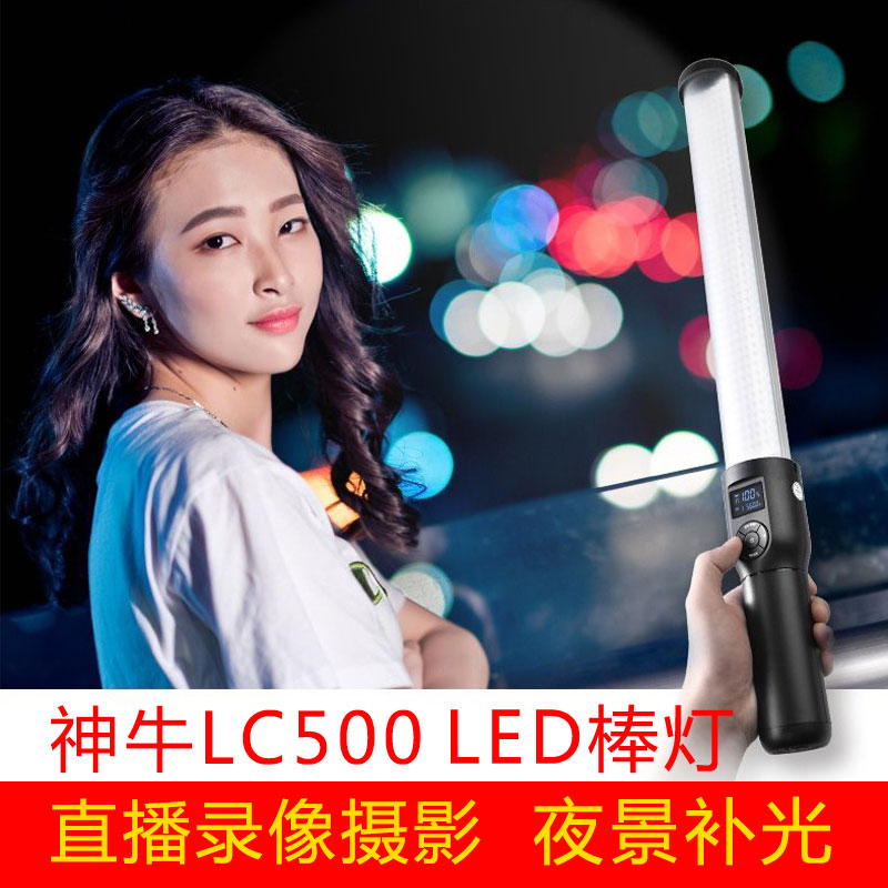 神牛LED冰灯 LC500棒灯 摄影灯手持补光棒视频人像外拍录像拍照灯