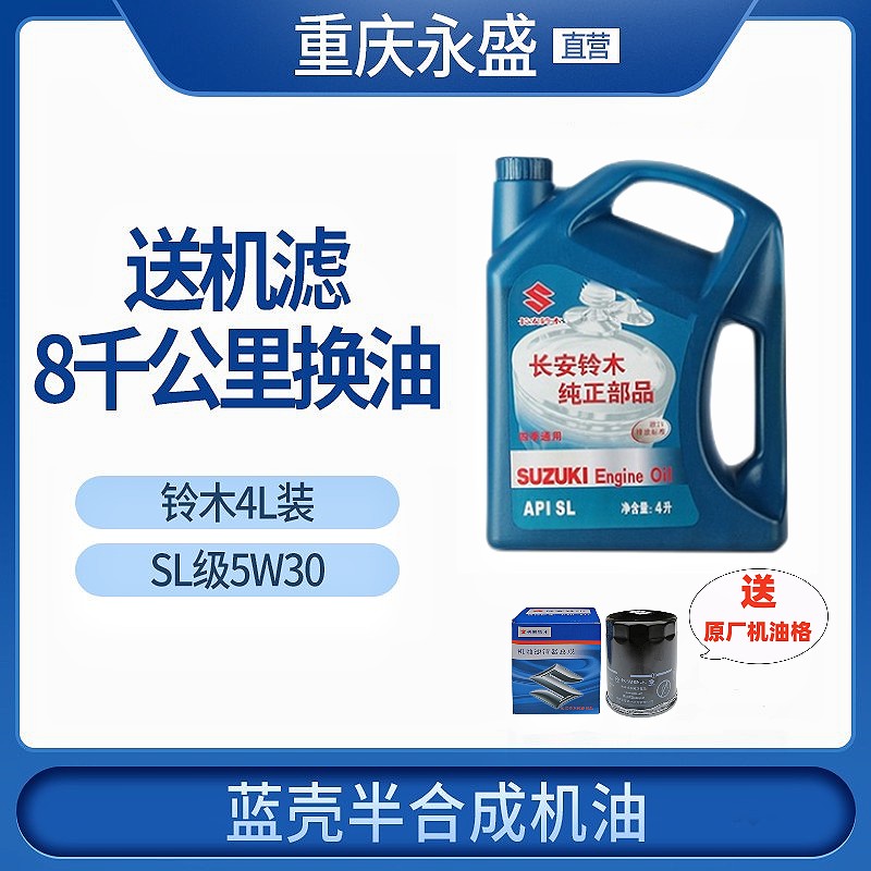 适配长安铃木天语雨燕新奥拓羚羊专用蓝桶SL5W-304L机油4S正品