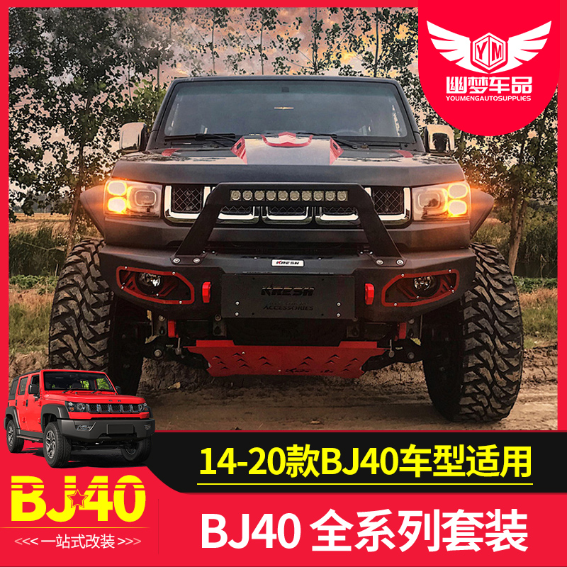 1421款北京bj4040c改装前后杠外观霸气新款bj40c适用