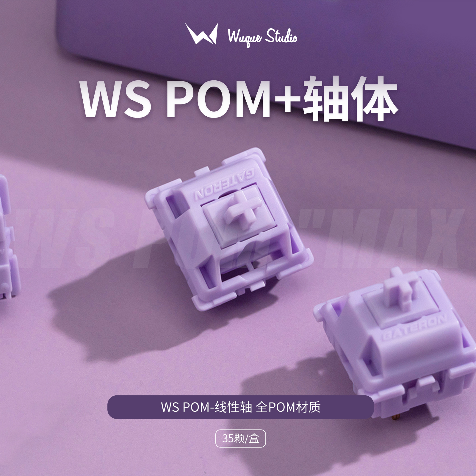 WuqueStudio POM+线性轴紫色HIFI客制化机械键盘五脚轴热插拔