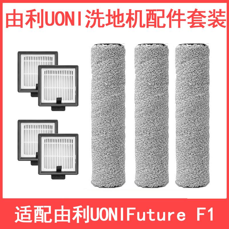 日本UONI由利洗地机Future F1专用原装耗材配件滤网滤芯滚筒滚刷