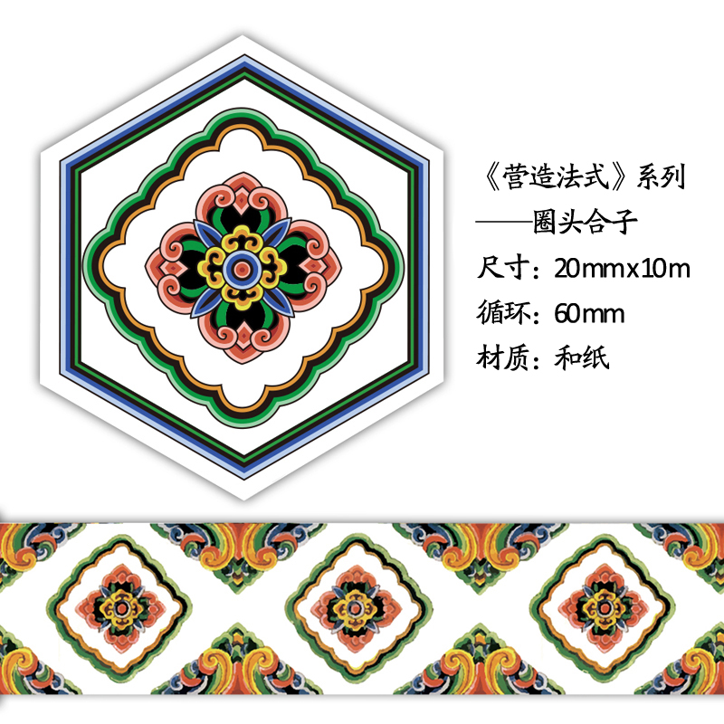 【丘山志】营造法式 和纸胶带 圈头合子|msdalam kategori buku/Magazine/akhbar, 图书周边, 文化创意胶带 - dari Buy2taobao.com untuk memberikan perkhidmatan ejen Taobao profesional membeli