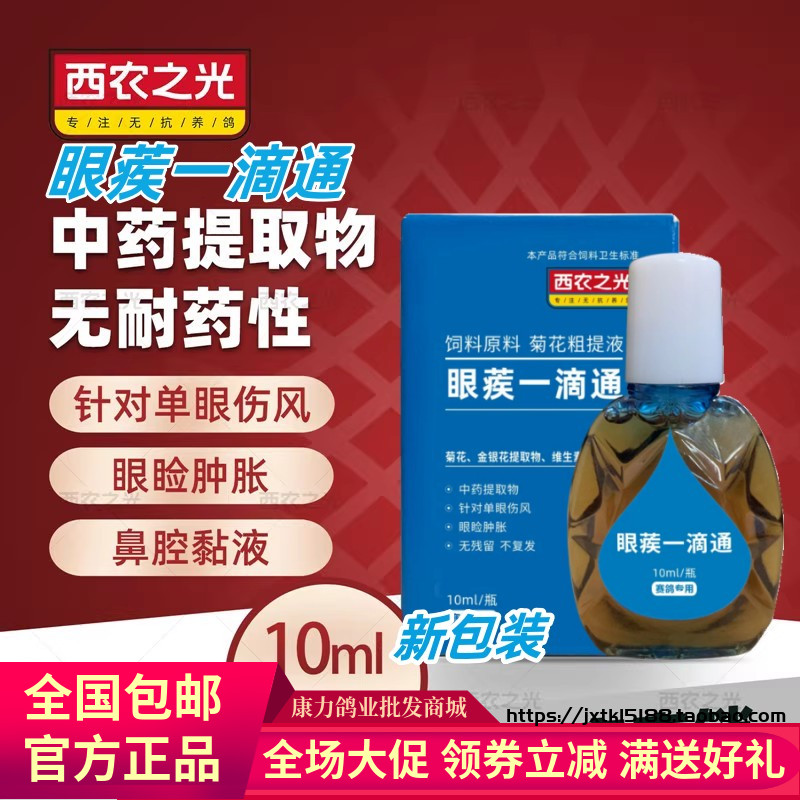 西农之光鸽药眼疾一滴通10ml鹦鹉赛信鸽子药眼睛流泪单眼伤风衣原