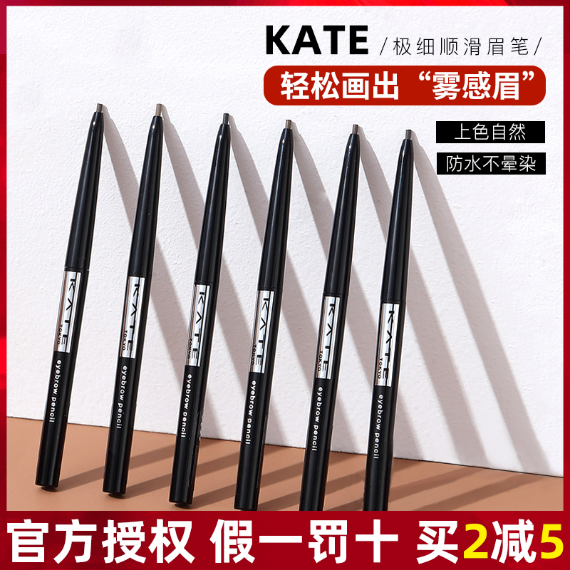 kate眉笔女细芯自动旋转极细防水防汗持久自然不脱色日本凯朵