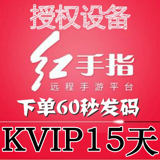 红手指云手机KVIP设备【新增授权15天】安卓8/10系统手游离线挂机