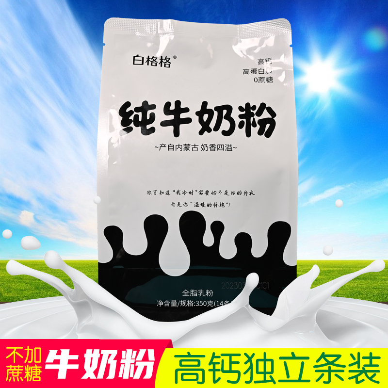 白格格纯牛奶粉350g小包装高蛋白质无蔗糖内蒙古营养全脂乳粉