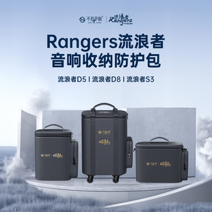 不见不散Rangers流浪者D5/D8/S3户外K歌音响专用便携收纳包