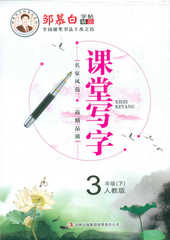 单本包邮邹慕白钢笔字帖 小学生课堂写字 人教版三3年级下册同步