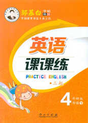 单本字帖邹慕白钢笔字帖 英语课课练外研版三起四4年级下册同步帖